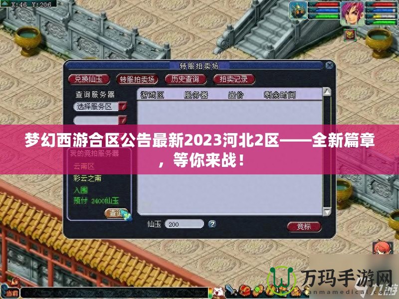 夢幻西游合區(qū)公告最新2023河北2區(qū)——全新篇章，等你來戰(zhàn)！