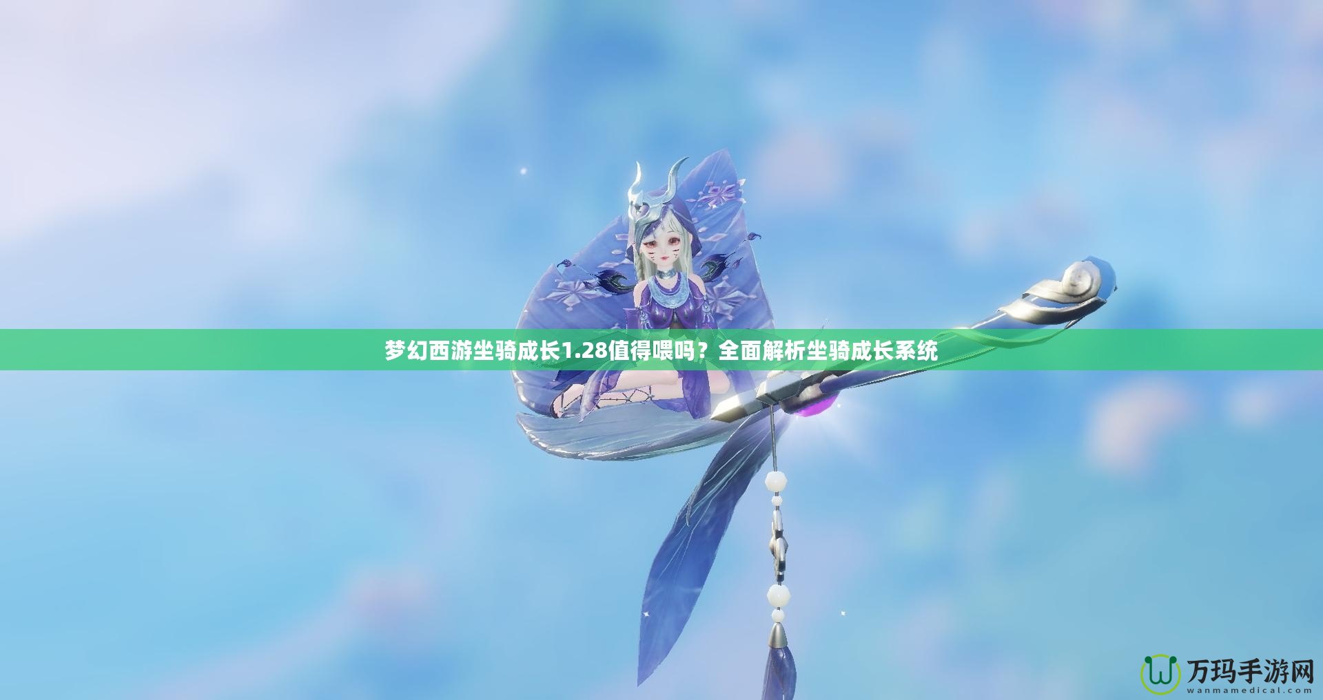 夢幻西游坐騎成長1.28值得喂嗎？全面解析坐騎成長系統