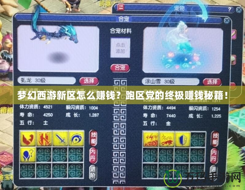 夢幻西游新區怎么賺錢？跑區黨的終極賺錢秘籍！