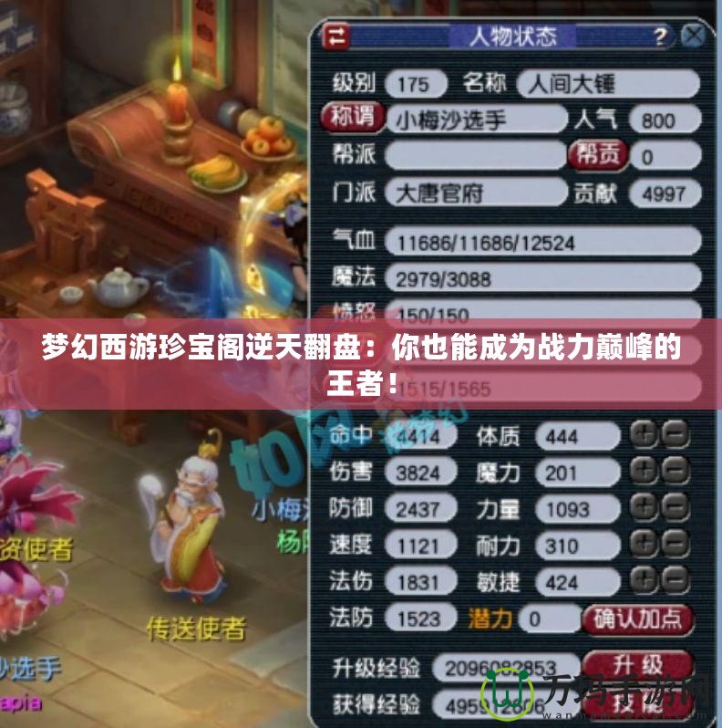 夢幻西游珍寶閣逆天翻盤：你也能成為戰力巔峰的王者！