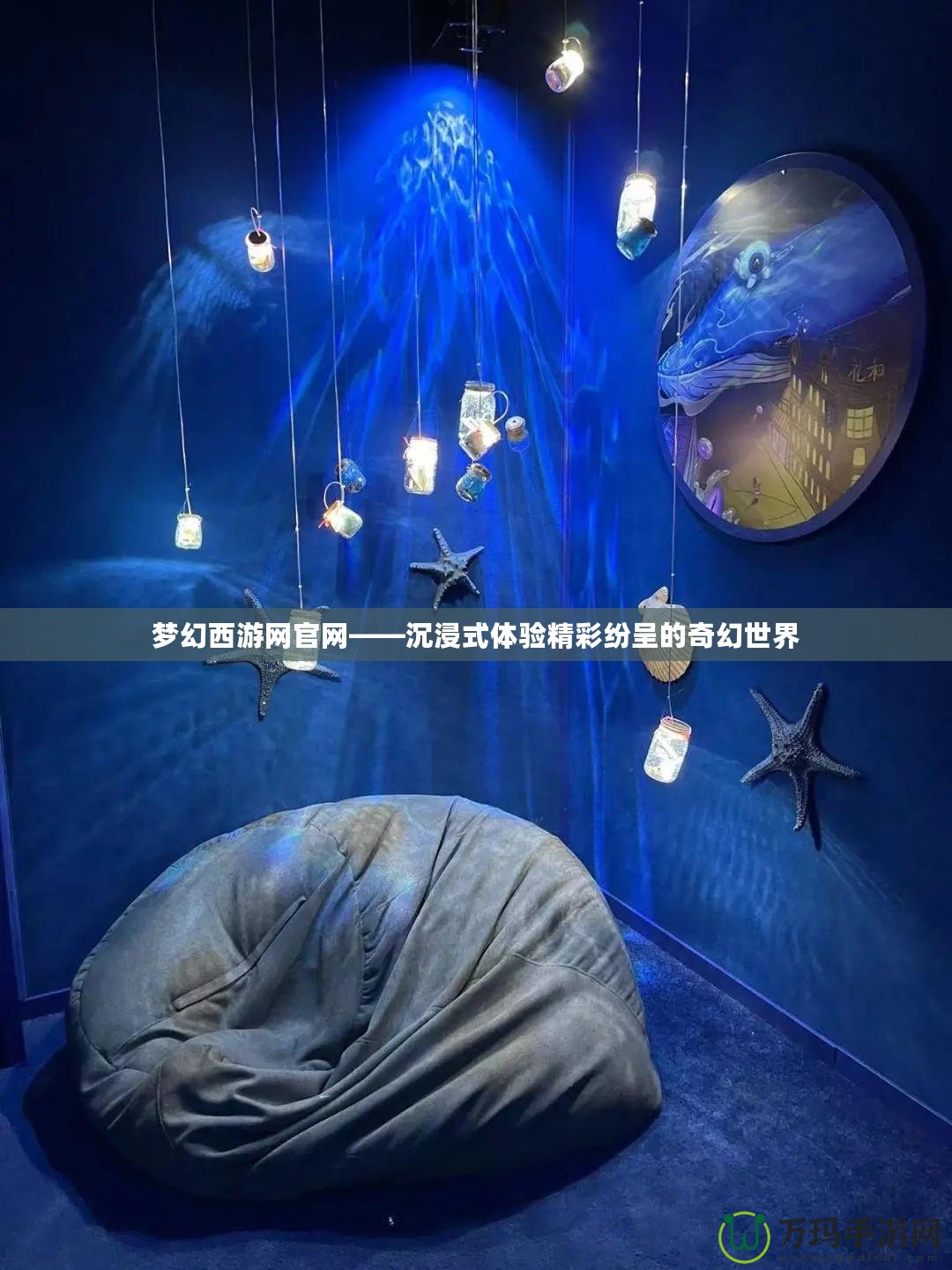 夢幻西游網官網——沉浸式體驗精彩紛呈的奇幻世界