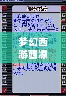 夢幻西游西涼女國劇情七竅玲瓏陣怎么點？詳解攻略助你快速通關！