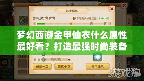 夢幻西游金甲仙衣什么屬性最好看？打造最強(qiáng)時(shí)尚裝備的秘密