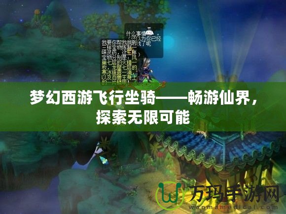 夢幻西游飛行坐騎——暢游仙界，探索無限可能