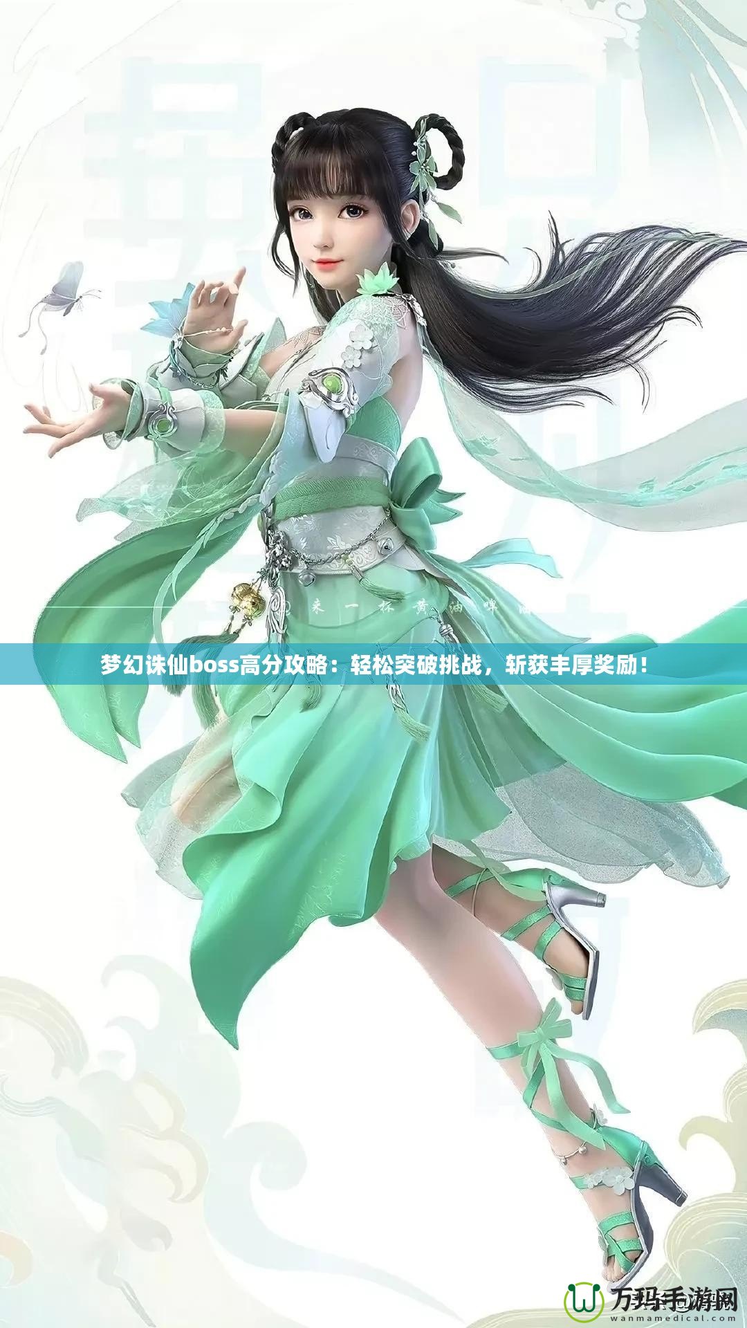夢幻誅仙boss高分攻略：輕松突破挑戰，斬獲豐厚獎勵！