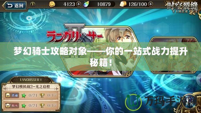 夢幻騎士攻略對象——你的一站式戰力提升秘籍！