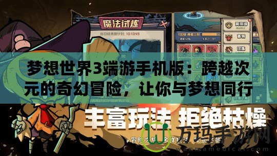 夢想世界3端游手機版：跨越次元的奇幻冒險，讓你與夢想同行！