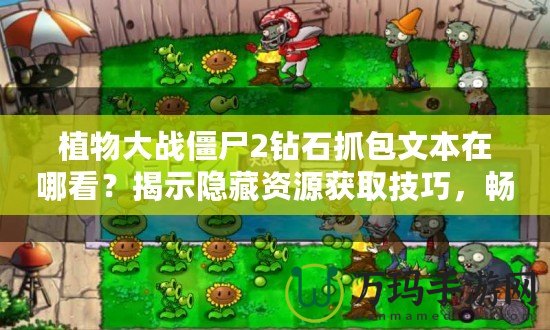 植物大戰(zhàn)僵尸2鉆石抓包文本在哪看？揭示隱藏資源獲取技巧，暢享無限鉆石！