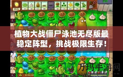 植物大戰(zhàn)僵尸泳池?zé)o盡版最穩(wěn)定陣型，挑戰(zhàn)極限生存！