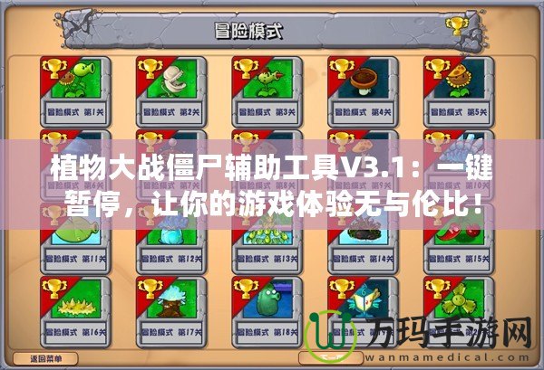 植物大戰(zhàn)僵尸輔助工具V3.1：一鍵暫停，讓你的游戲體驗無與倫比！