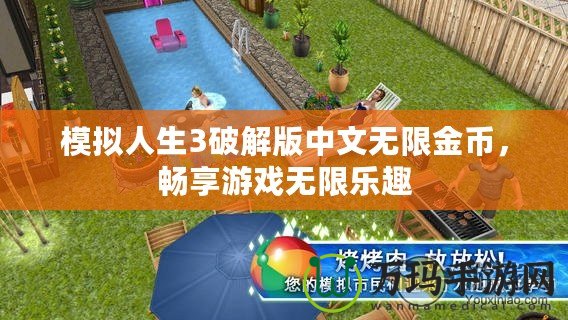 模擬人生3破解版中文無限金幣，暢享游戲無限樂趣