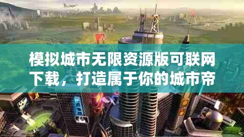 模擬城市無限資源版可聯網下載，打造屬于你的城市帝國