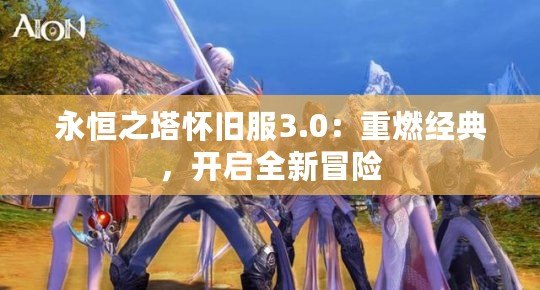 永恒之塔懷舊服3.0：重燃經典，開啟全新冒險
