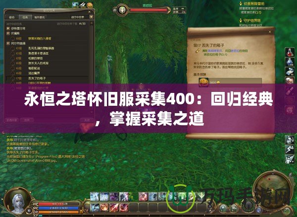 永恒之塔懷舊服采集400：回歸經(jīng)典，掌握采集之道