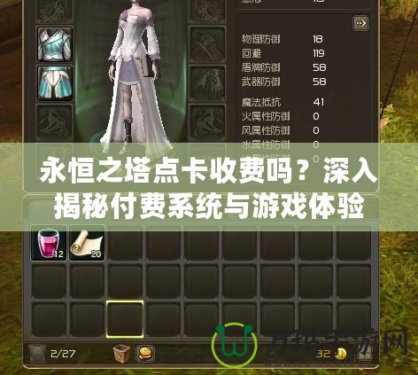 永恒之塔點卡收費嗎？深入揭秘付費系統與游戲體驗