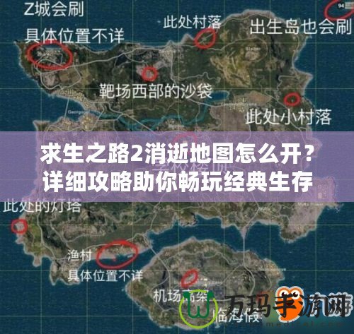 求生之路2消逝地圖怎么開？詳細攻略助你暢玩經典生存地圖