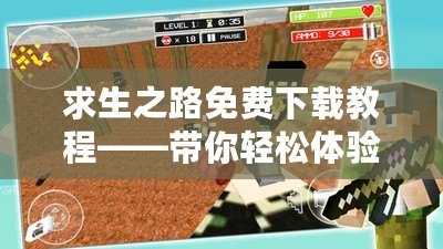 求生之路免費下載教程——帶你輕松體驗生存冒險的刺激與樂趣！