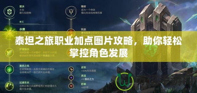 泰坦之旅職業加點圖片攻略，助你輕松掌控角色發展