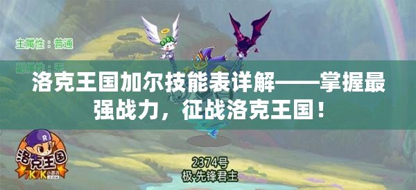 洛克王國加爾技能表詳解——掌握最強戰力，征戰洛克王國！