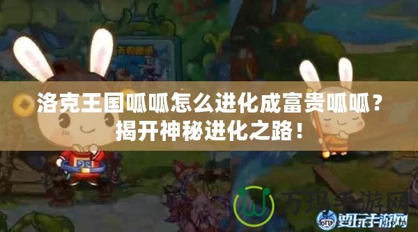 洛克王國(guó)呱呱怎么進(jìn)化成富貴呱呱？揭開(kāi)神秘進(jìn)化之路！