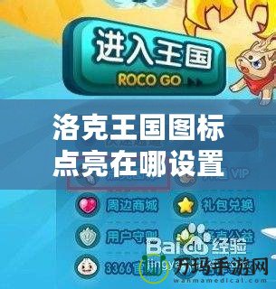 洛克王國圖標點亮在哪設置？揭秘玩法與技巧！