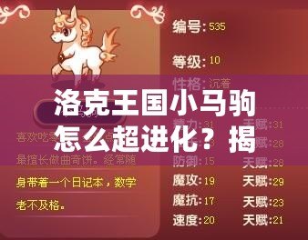 洛克王國小馬駒怎么超進(jìn)化？揭秘超進(jìn)化技巧與秘訣！