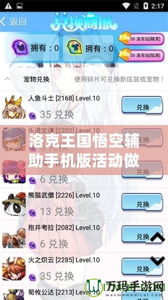 洛克王國(guó)悟空輔助手機(jī)版活動(dòng)做的了嗎？揭秘最新活動(dòng)玩法，輕松獲取超值獎(jiǎng)勵(lì)！