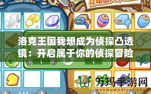 洛克王國我想成為偵探凸透鏡：開啟屬于你的偵探冒險之旅！
