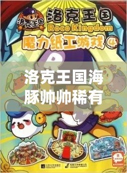 洛克王國海豚帥帥稀有嗎？揭秘這只神秘寵物的魅力與稀有度