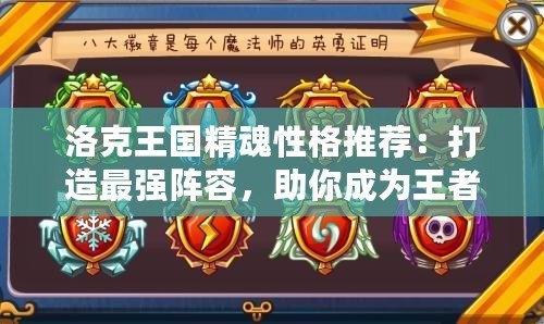 洛克王國精魂性格推薦：打造最強陣容，助你成為王者