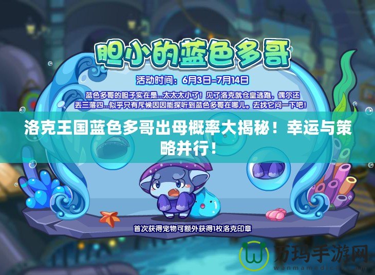 洛克王國藍(lán)色多哥出母概率大揭秘！幸運(yùn)與策略并行！