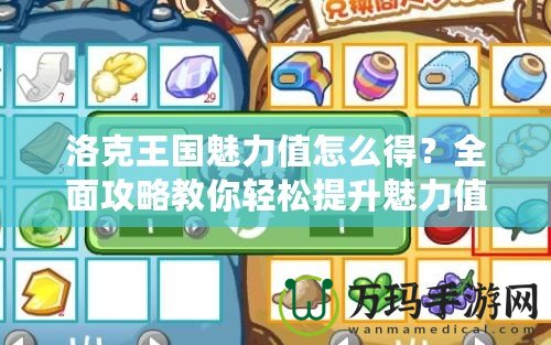 洛克王國(guó)魅力值怎么得？全面攻略教你輕松提升魅力值！