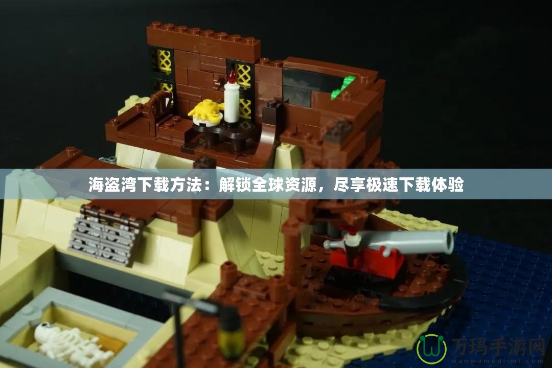 海盜灣下載方法：解鎖全球資源，盡享極速下載體驗(yàn)