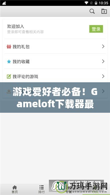 游戲愛好者必備！Gameloft下載器最新版，暢享極致手游體驗