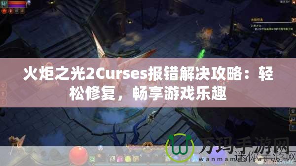 火炬之光2Curses報錯解決攻略：輕松修復，暢享游戲樂趣