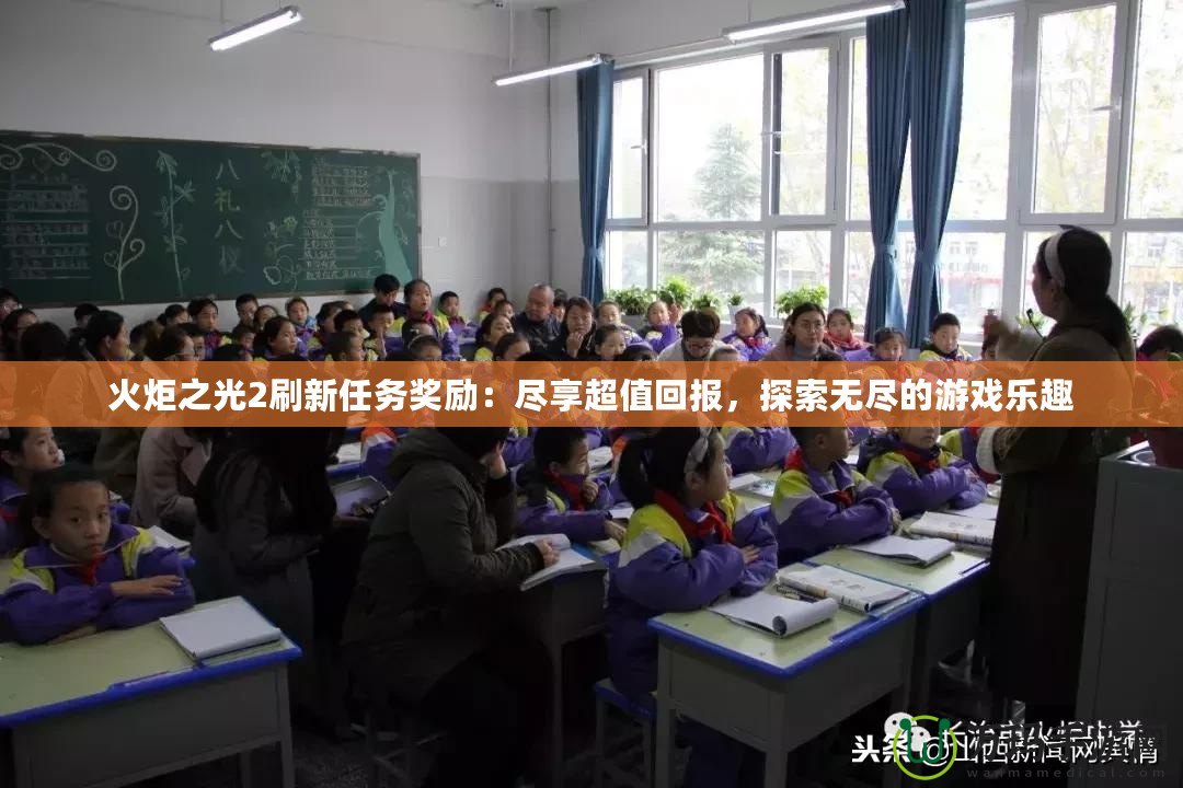 火炬之光2刷新任務(wù)獎(jiǎng)勵(lì)：盡享超值回報(bào)，探索無盡的游戲樂趣