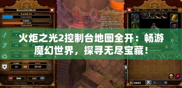 火炬之光2控制臺地圖全開：暢游魔幻世界，探尋無盡寶藏！