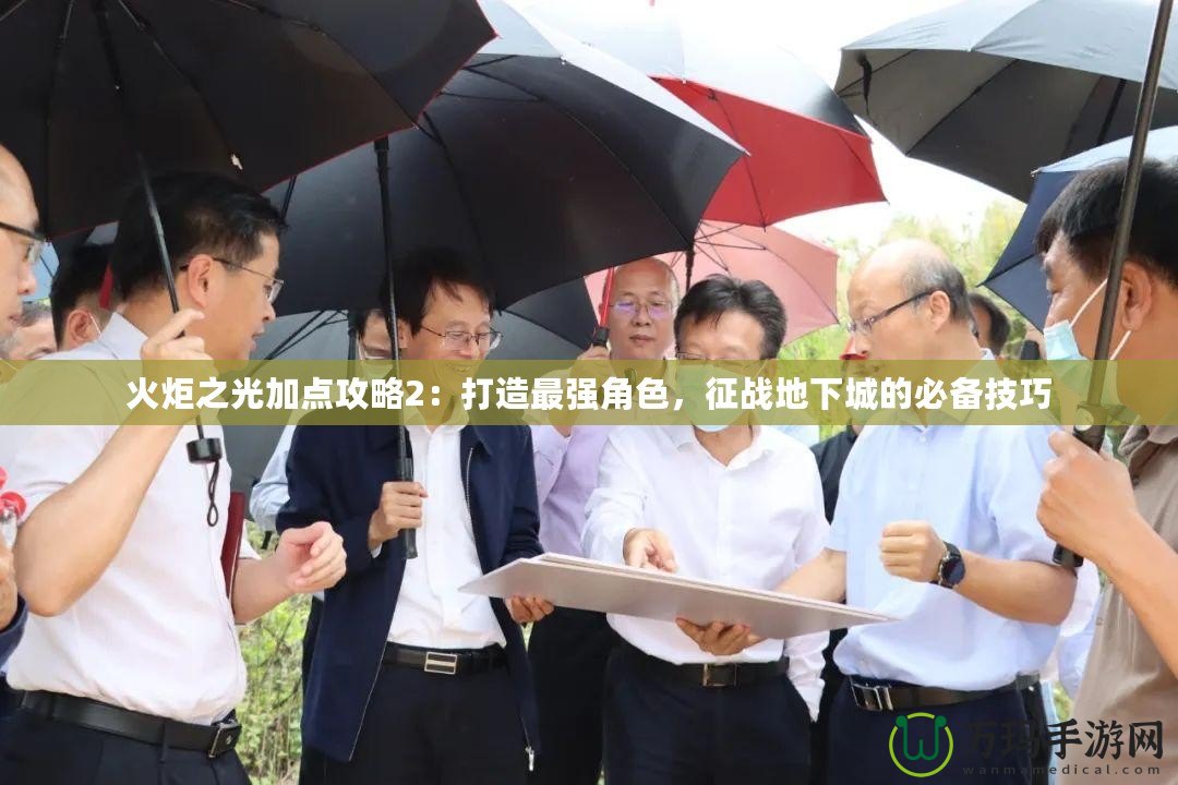 火炬之光加點攻略2：打造最強角色，征戰地下城的必備技巧