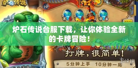 爐石傳說臺服下載，讓你體驗全新的卡牌冒險！