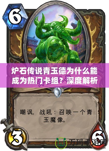 爐石傳說青玉德為什么能成為熱門卡組？深度解析青玉德的魅力與優(yōu)勢