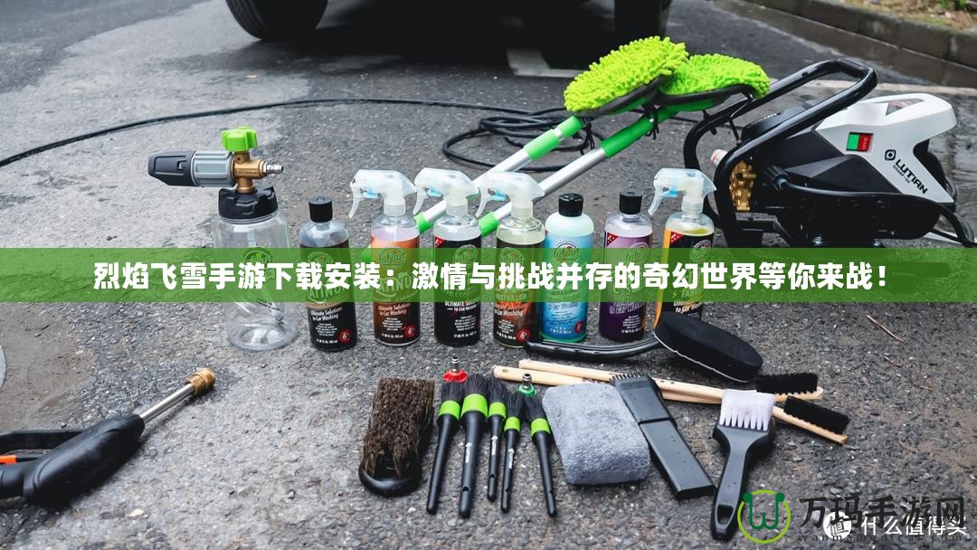 烈焰飛雪手游下載安裝：激情與挑戰并存的奇幻世界等你來戰！