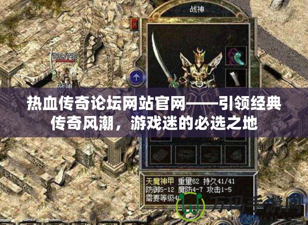 熱血傳奇論壇網站官網——引領經典傳奇風潮，游戲迷的必選之地