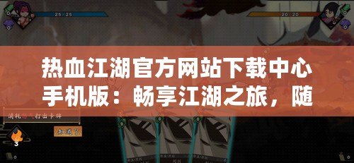 熱血江湖官方網站下載中心手機版：暢享江湖之旅，隨時隨地體驗極致冒險