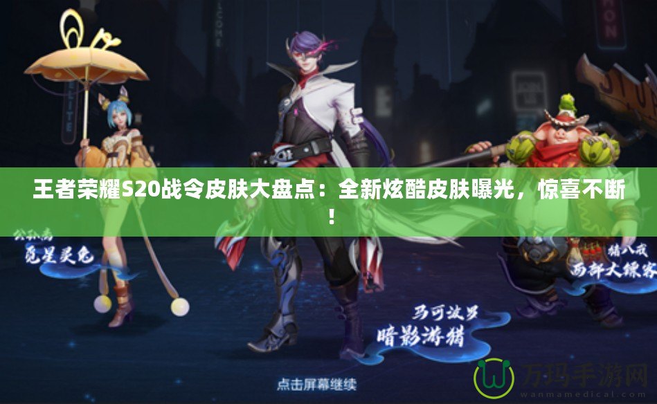 王者榮耀S20戰令皮膚大盤點：全新炫酷皮膚曝光，驚喜不斷！