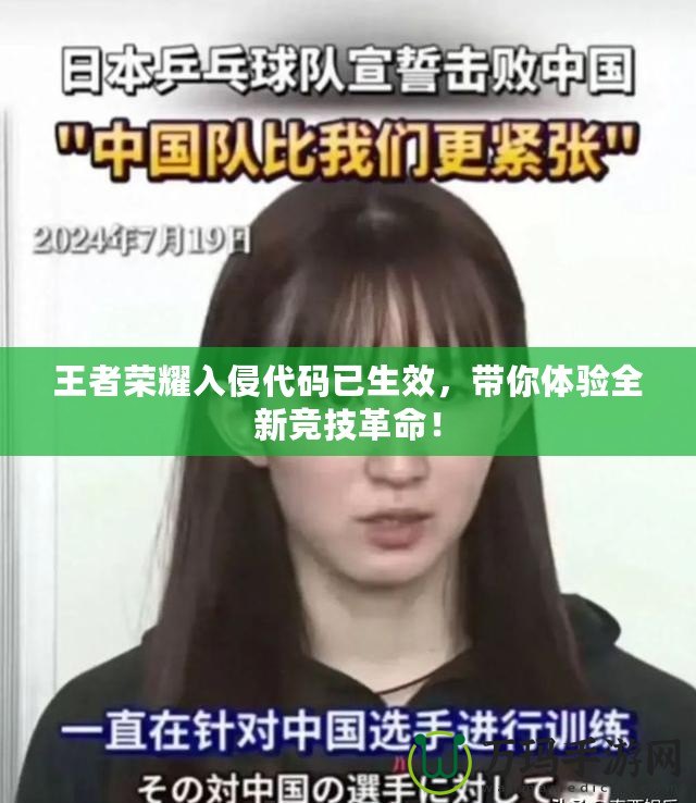 王者榮耀入侵代碼已生效，帶你體驗全新競技革命！