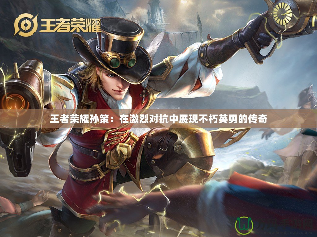 王者榮耀孫策：在激烈對抗中展現不朽英勇的傳奇
