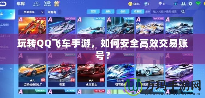 玩轉(zhuǎn)QQ飛車手游，如何安全高效交易賬號？