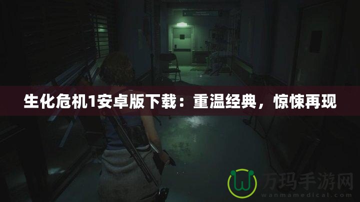 生化危機(jī)1安卓版下載：重溫經(jīng)典，驚悚再現(xiàn)