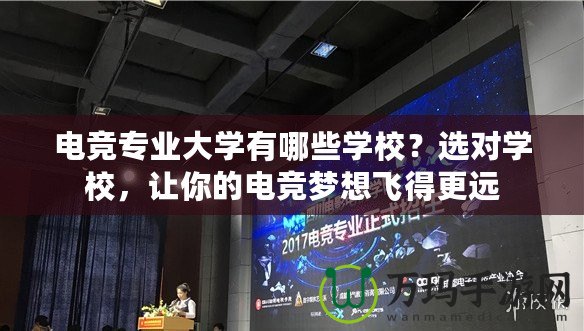 電競專業(yè)大學有哪些學校？選對學校，讓你的電競夢想飛得更遠