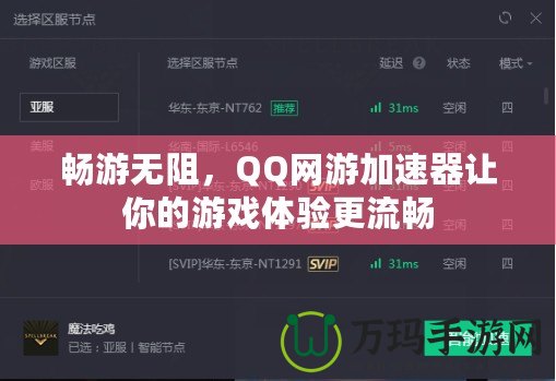 暢游無阻，QQ網游加速器讓你的游戲體驗更流暢